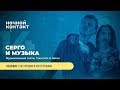 Серго и Музыка ("Непосредственно Каха") в шоу «Ночной Контакт»