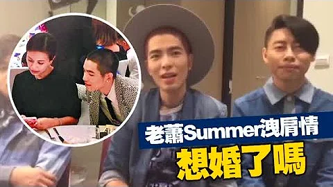 蕭敬騰見習婚禮洩肩情 「不是禁忌愛」護Summer | 台灣蘋果日報 - 天天要聞