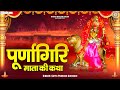 Purnagiri Mata Ki Katha ~चैत्र नवरात्र स्पेशल ~ पूर्णागिरी माता कथा~ Story of Purnagiri Mata