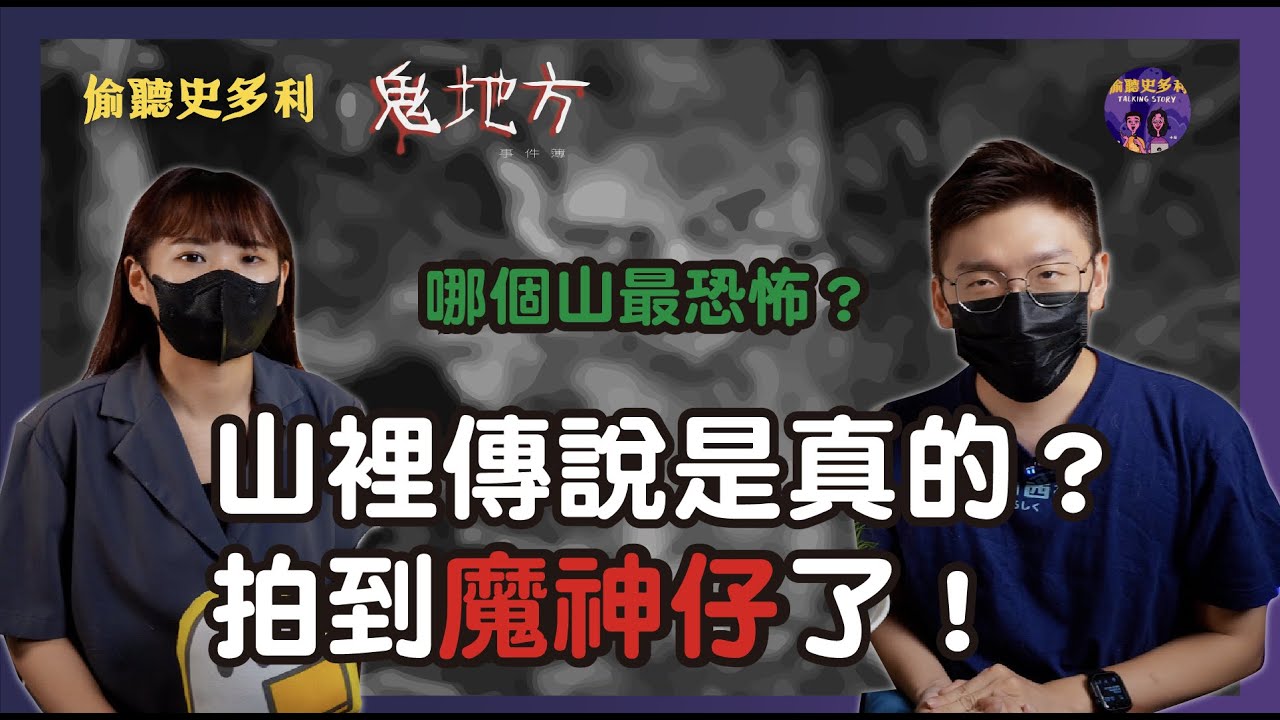 拍到魔神仔了！台灣三大恐怖山傳說｜偷聽史多利