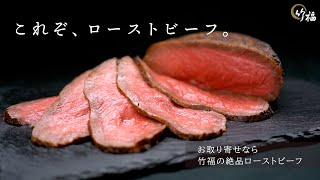 【お取り寄せなら竹福】老舗精肉店が作る極上ローストビーフ【国産黒毛和牛】