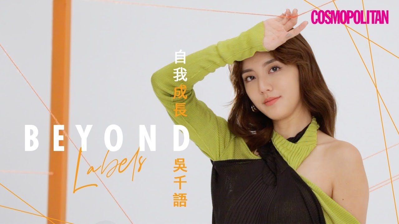 【11月Cosmo ICON】吳千語Karena Ng