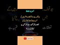 Sahi baat hai islamic🤲🌺# achchi baten# dini video# letets short #YouTube search viral shorts ##✨🥀