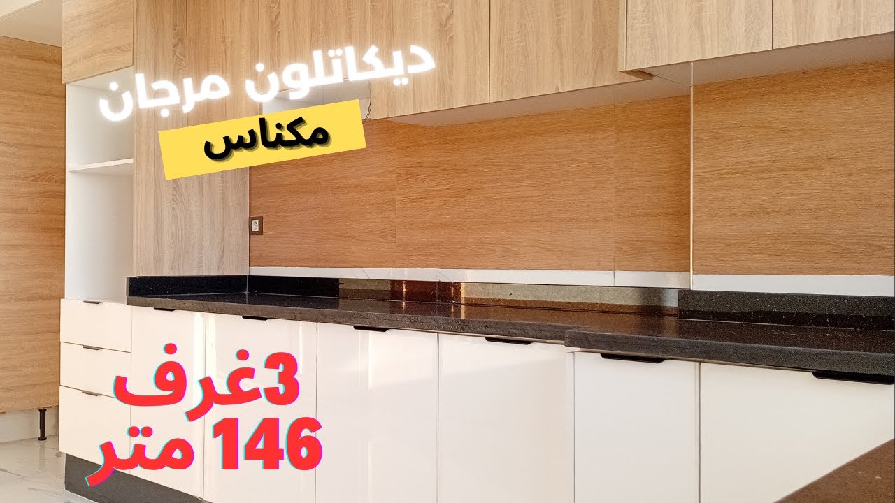شقق فاخرة للبيع 146 متر مرجان ديكاتلون مكناس