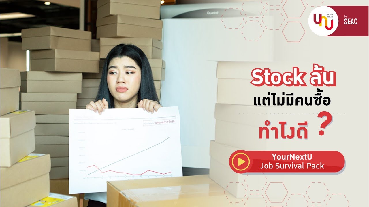 ทักษะการขาย  Update New  YourNextU Job Survival Pack : Sales Skillset อัพเกรดทักษะการขายให้มัดใจลูกค้าทุกระดับ