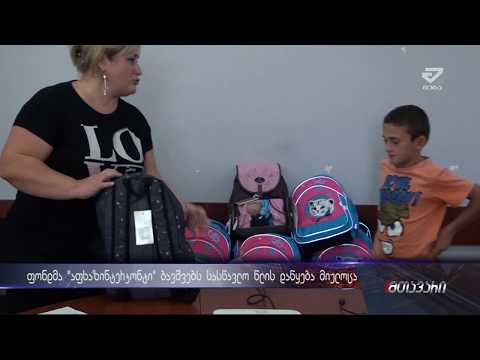 ახალი სასწავლო წლის დაწყება ბავშვებს ფონდმა \"აფხაზინტერკონტი\" მიულოცა