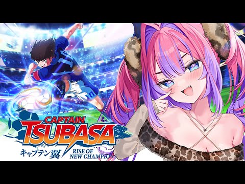 【 キャプテン翼 RISE OF NEW CHAMPIONS 】完全初見!初めてのサッカーゲーム!!!!【#綺々羅々ヴィヴィ #hololiveDEV_IS #FLOWGLOW】 video thumb