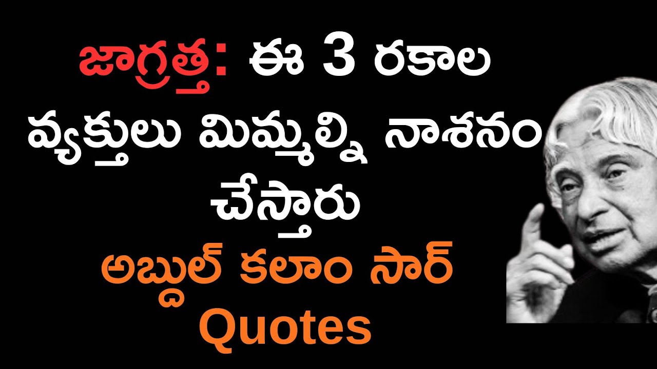 జాగ్రత్త: ఈ 3 రకాల వ్యక్తులు మిమ్మల్ని నాశనం చేస్తారు || అబ్దుల్ కలాం సార్ Quotes!