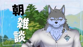 【朝雑談】早すぎて朝枠と言っていいのか微妙な時間になってきました【弓影フレディ】