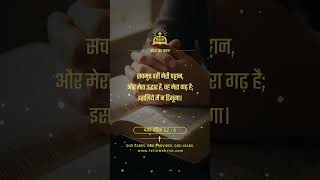 Daily Bible Verse Hindi | Powerful God Message | Yeshu Masih Vachan Today | 25 May 2026