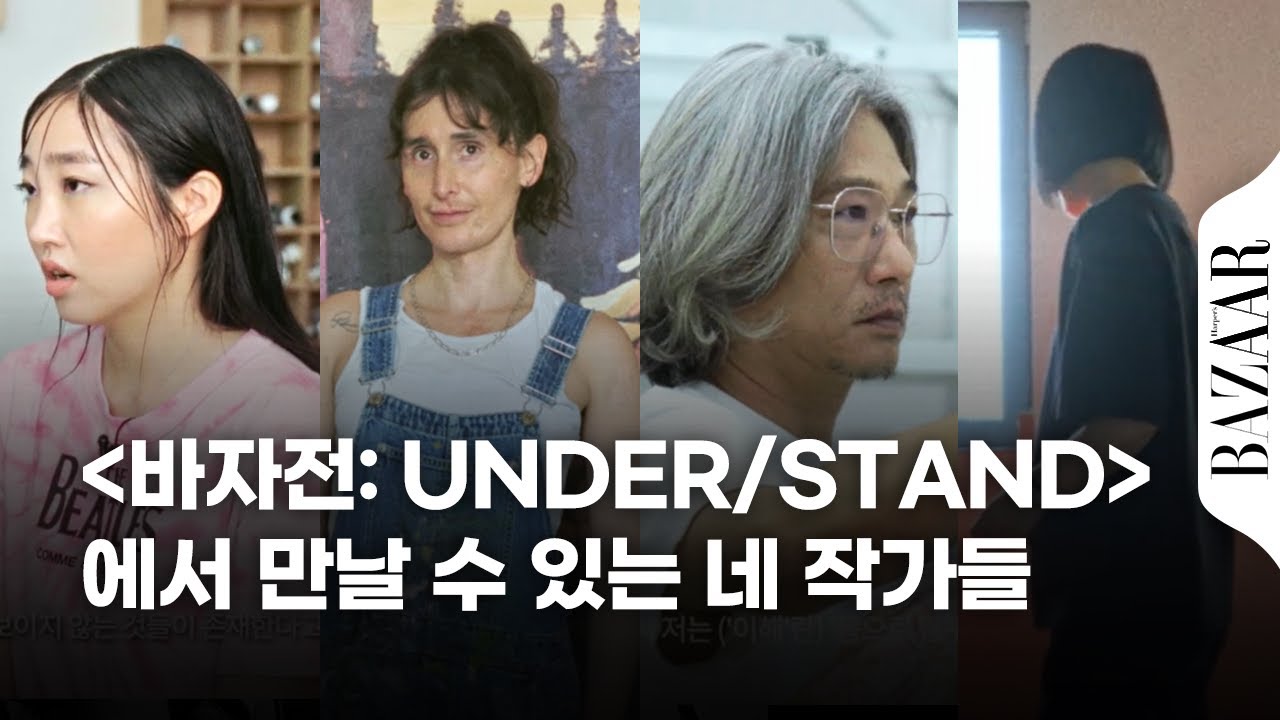 2024 바자전을 함께한 #이형구 #이정 #마뉴엘솔라노 #허수연 작가에게 '이해'란?