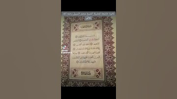 سورة الفاتحة فضيلة الشيخ محمد السبيل رحمه الله تعالى
