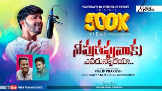 Christian Songs Telugu Neevu Thappa Naku Ilalo Evarunnarayya Song Jesus Songs Philliph Prakash