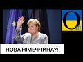 Українське питання у Німеччині! Наш союзнник чи Путіна ?