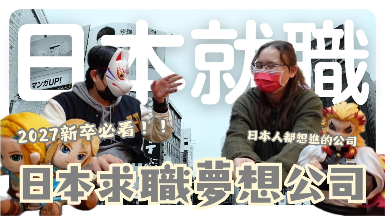 就職系列｜2027日本求職夢想公司大公開！快來看看你知道多少！｜日本留學 海外求職 日文學習【橋本先生的事務所】