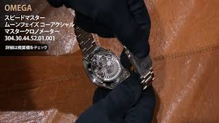 新品)OMEGA オメガ スピードマスター ムーンフェイズ コーアクシャル