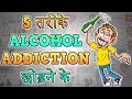 HOW TO HANDLE ALCOHOL ADDICTION | Motivational Video in Hindi