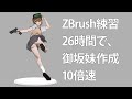 ZBrush習作 とある科学の超電磁砲 御坂妹