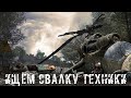 ● ИЩЁМ СВАЛКУ ТЕХНИКИ ● В поисках ключей "Клети" — STALKER RP №288