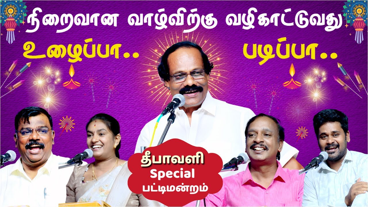 தீபாவளி Special நகைச்சுவை பட்டிமன்றம் 2025 | iDharmapuri Pattimandram #diwali #leonipattimandram