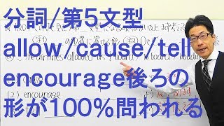 【高校英語】1201分詞/第5文型/補語の形が試験に出る/allow/cause/encourage/tell