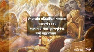 Geeta Dhyanam | गीता ध्यानम् | Shrimad Bhagwad Geeta |