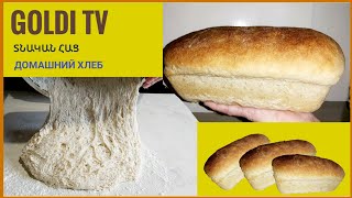 #Հաց &quot;Բուխանկա&quot;Տնական Հացի Խմոր! #Хлеб. Рецепт и выпечка домашнего белого хлеба в духовке#Bread