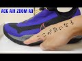NIKE ACG AIR ZOOM AOを履いて水溜りへ。