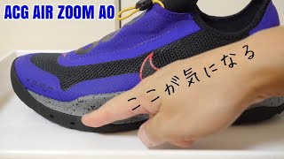NIKE ACG AIR ZOOM AOを履いて水溜りへ。