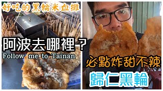 阿波去哪裡EP94歸仁區歸仁黑輪(最在地的下午茶~)TAINAN ...