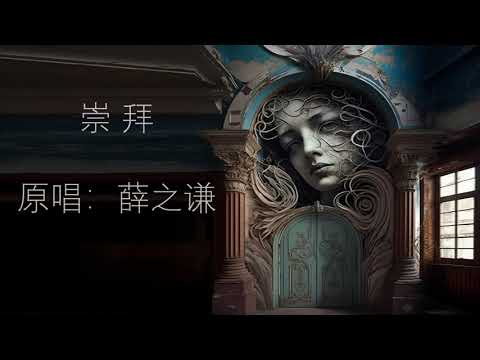 薛之謙 崇拜 原唱 动态歌词