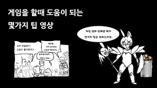 POE의 몇가지 도움 되는 팁