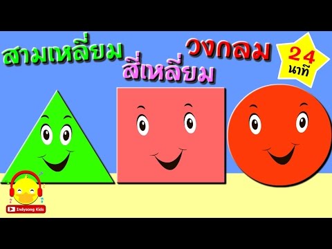 เพลงรูปทรงเรขาคณิต Shapes Song / เพลงเด็กอนุบาล / indysong kids