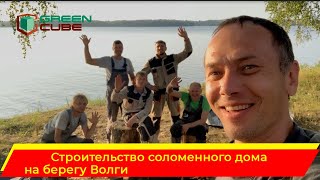 Строительство соломенного дома на берегу Волги