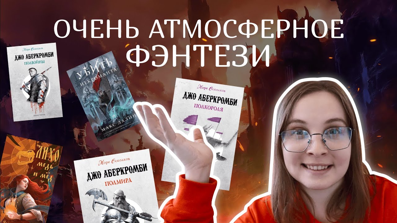 Прочитанное с ором от восторга до бомбежа! ?? Джо Аберкромби, Яна ...