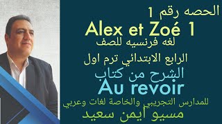 لغه فرنسيه للصف الرابع الابتدائي #كتاب au revoir # ايمن سعيد # ترم اول # Alex et zoé