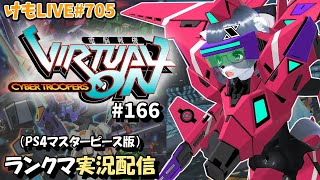 【PS4】ニチアサバーチャロンOMG#166 ランクマ実況【けもLIVE#705】