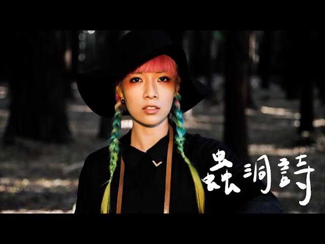 原子邦妮 Astro Bunny 【蟲洞詩】Official Music Video