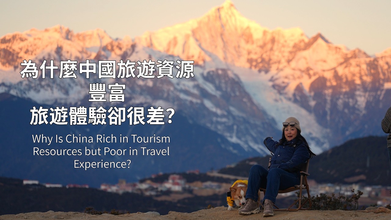 為什麼中國旅遊資源豐富，旅遊體驗卻很差？ 縮圖