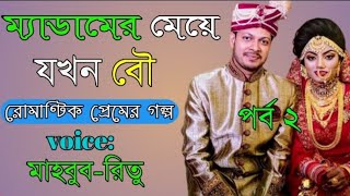 ম্যাডামের মেয়ে যখন বৌ || পর্ব 2 || Romantic love story || A true love story ||AF Voice?