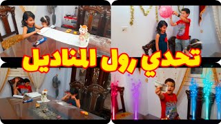 تحدي سحب رول المناديل | يوميات محمدومنه ومريم