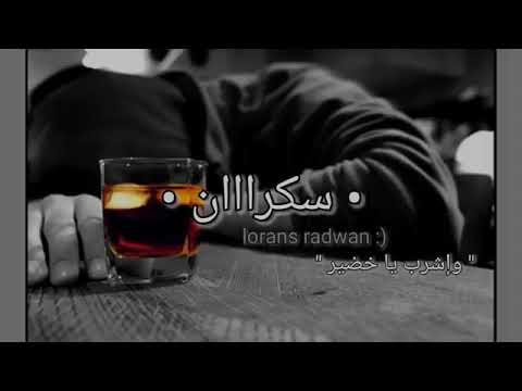 هاي مره رحت البيت واحد سكران وشرب ياخضير اشرب احزان