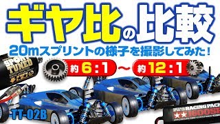 ギヤ比による加速感と最高速度の違いを20mスプリントで比較！TT-02B(TT-02)を用いて