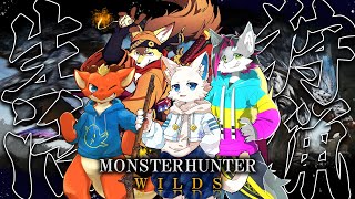 【モンハンワイルズ】狩る、食う、釣る、寝る。【ケモノVtuber】