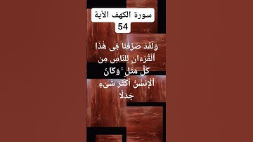 #سورة الكهف الأية 54