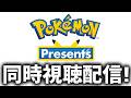 【同時視聴】23:00にポケモンプレゼンツ公開されるから一緒に見よう！