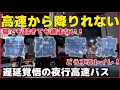 【最強寒波に挑む！】夜行高速バスはどこまで行けるのか？JAMJAMライナー乗車記
