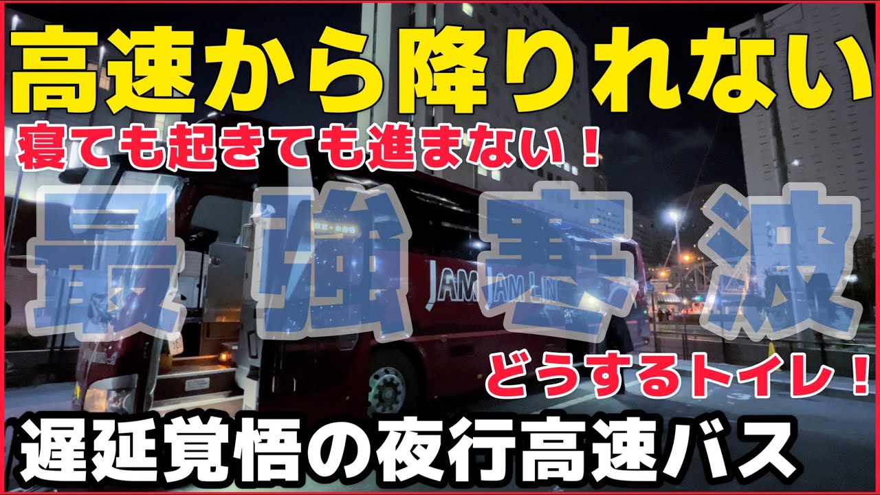 【最強寒波に挑む！】夜行高速バスはどこまで行けるのか？JAMJAMライナー乗車記