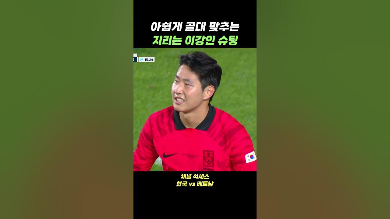 아쉽게 골대 맞추는 지리는 이강인 슈팅 - Youtube
