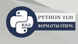 Python тілі Форматталған Жолдар (F&quot;String {X}&quot;)